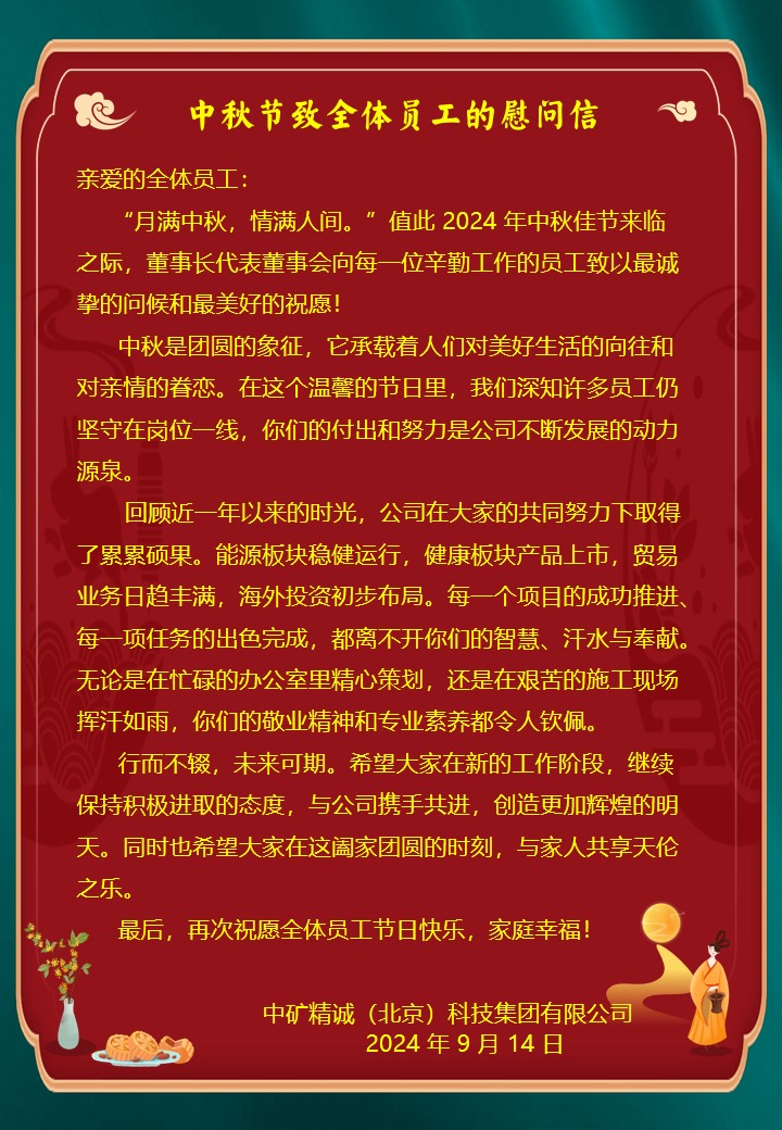 2024年中秋慰问信.jpg