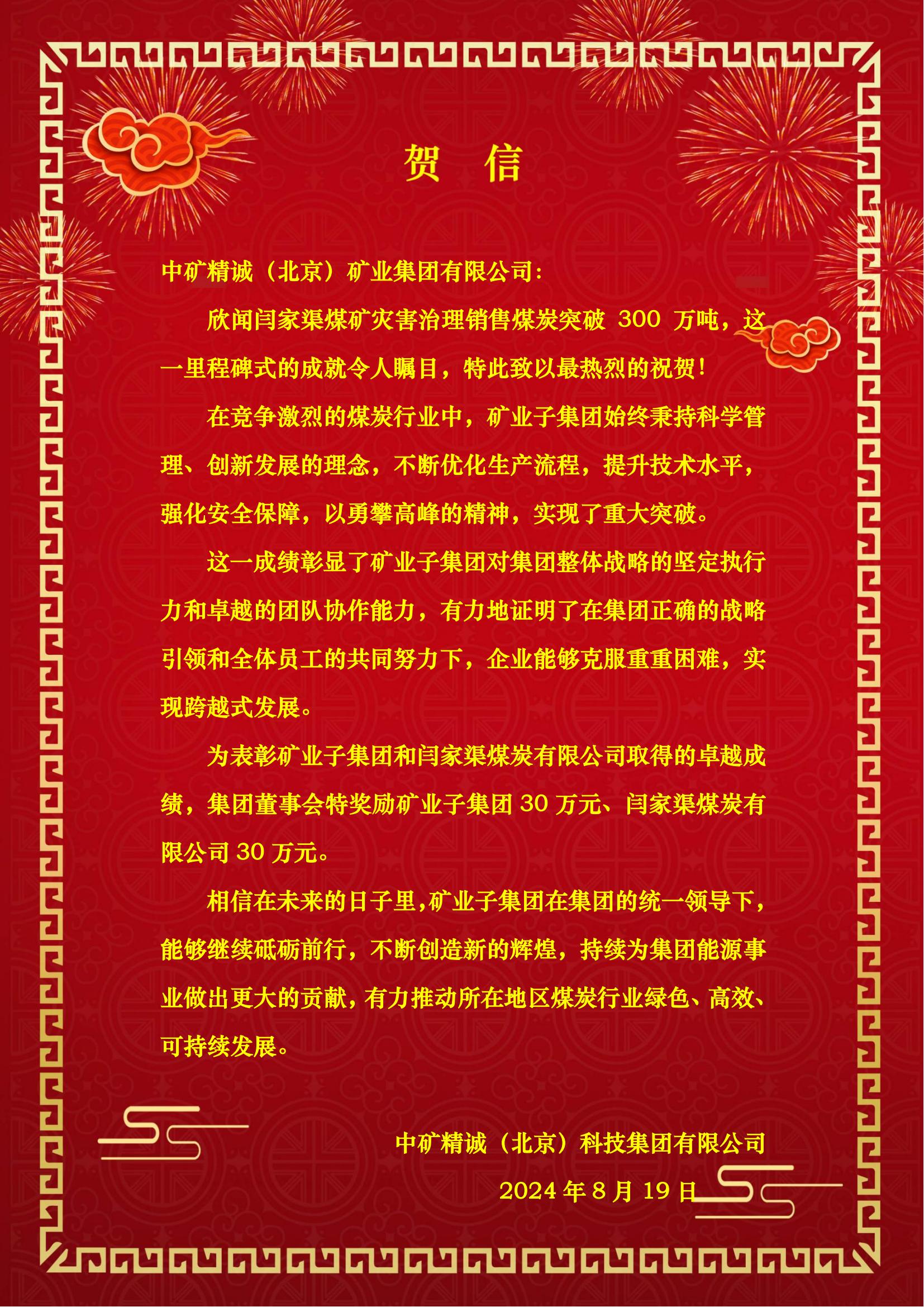 贺信（闫家渠300万吨）_00.jpg
