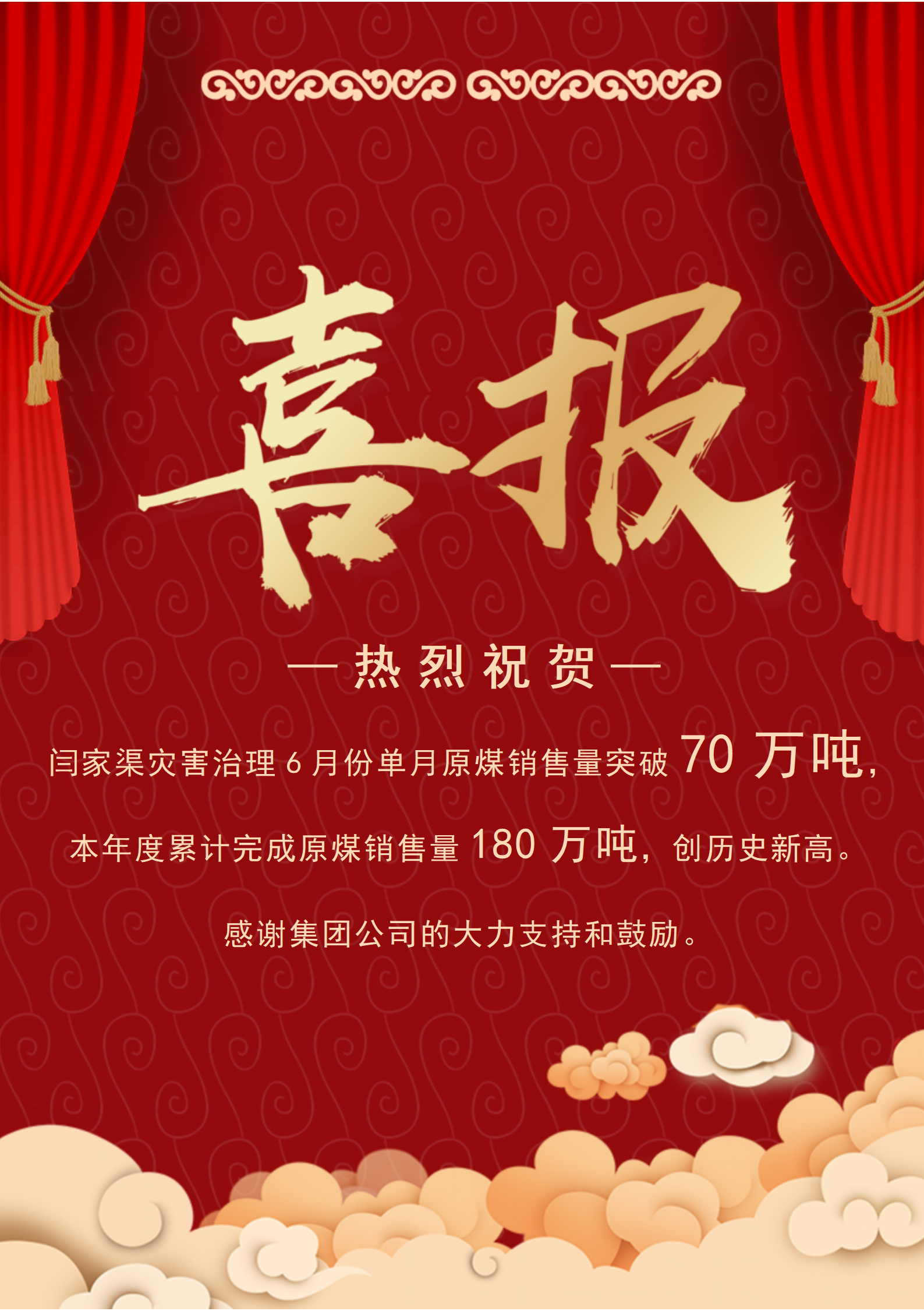 喜报（闫家渠70万吨）.png